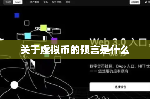关于虚拟币的预言是什么
