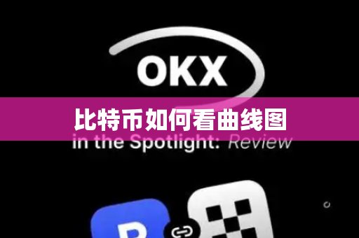 比特币如何看曲线图