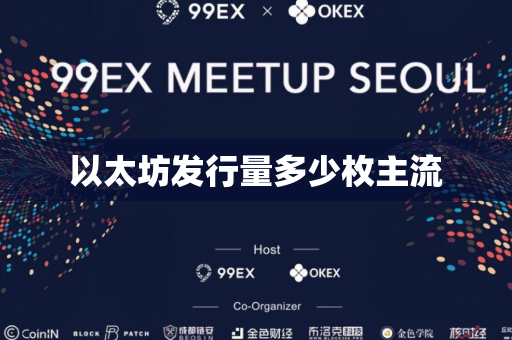 以太坊发行量多少枚主流