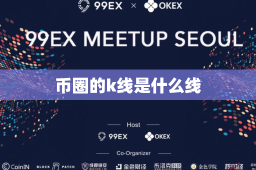 币圈的k线是什么线