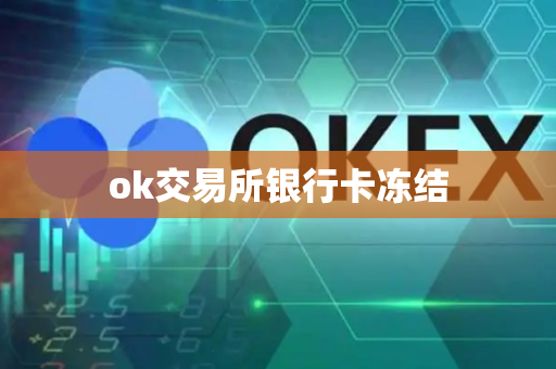 ok交易所银行卡冻结