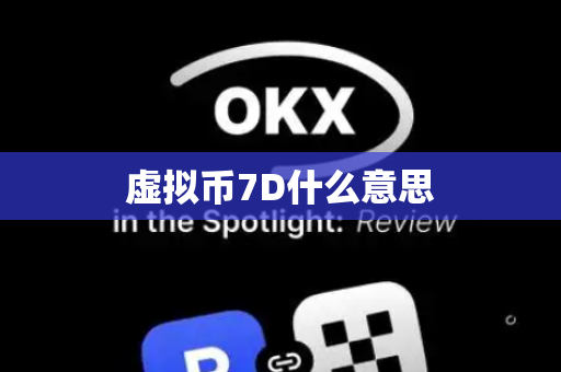 虚拟币7D什么意思
