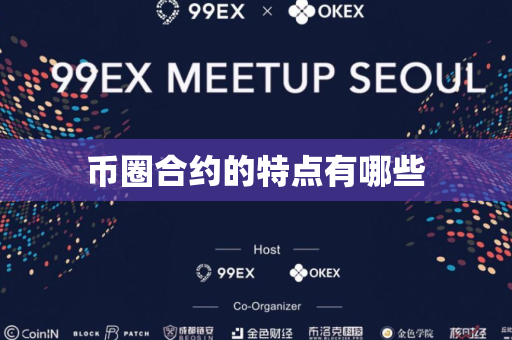 币圈合约的特点有哪些