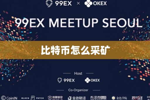 比特币怎么采矿