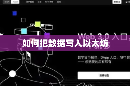 如何把数据写入以太坊