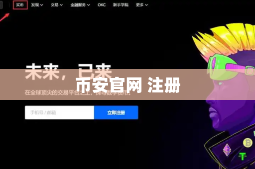 币安官网 注册