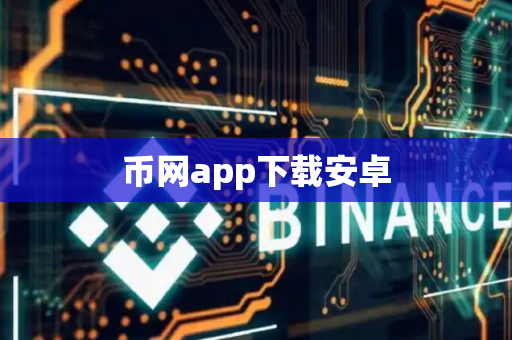 币网app下载安卓