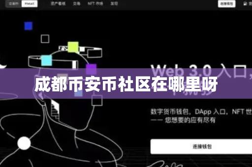 成都币安币社区在哪里呀
