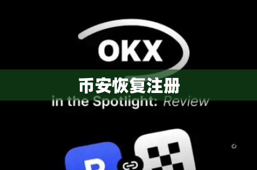 币安恢复注册