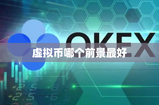 虚拟币哪个前景最好