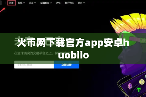 火币网下载官方app安卓huobiio