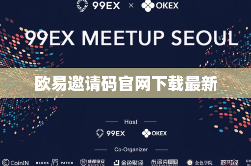 欧易邀请码官网下载最新