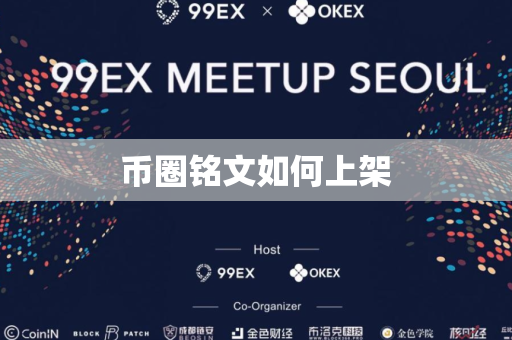 币圈铭文如何上架