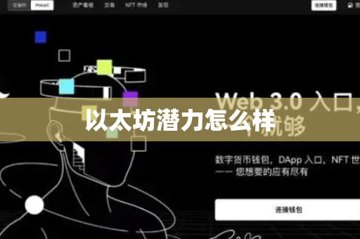以太坊潜力怎么样