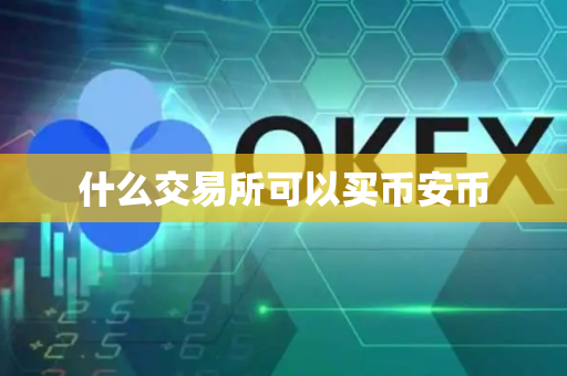 什么交易所可以买币安币