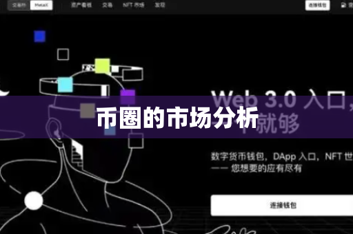 币圈的市场分析