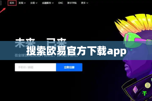搜索欧易官方下载app