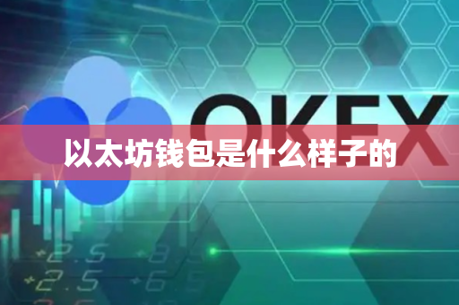 以太坊钱包是什么样子的