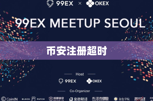 币安注册超时