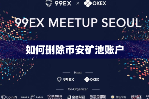 如何删除币安矿池账户