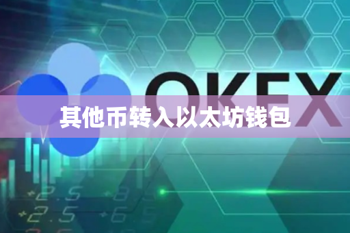 其他币转入以太坊钱包