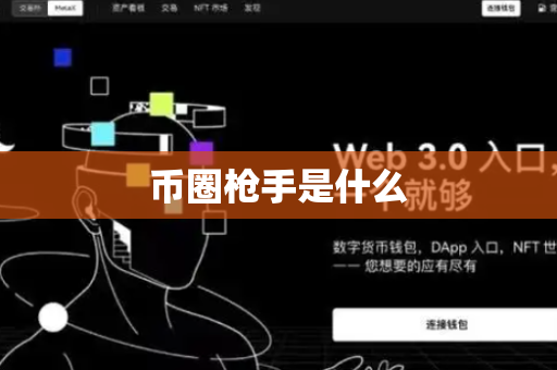 币圈枪手是什么