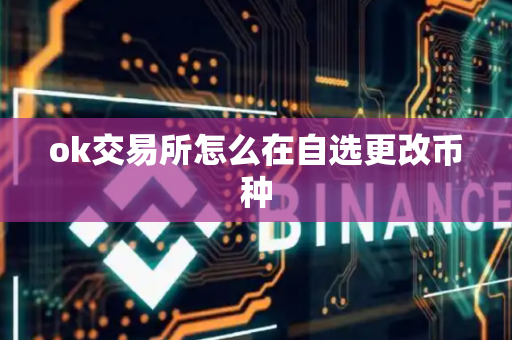ok交易所怎么在自选更改币种