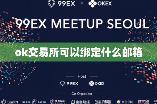 ok交易所可以绑定什么邮箱