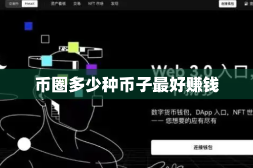 币圈多少种币子最好赚钱