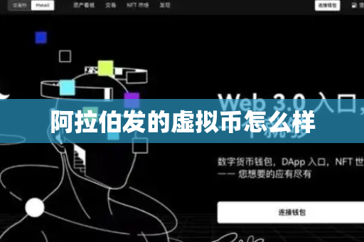 阿拉伯发的虚拟币怎么样