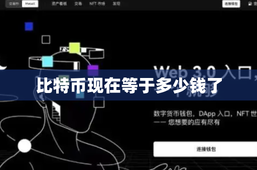 比特币现在等于多少钱了