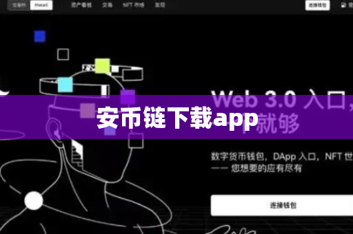 安币链下载app