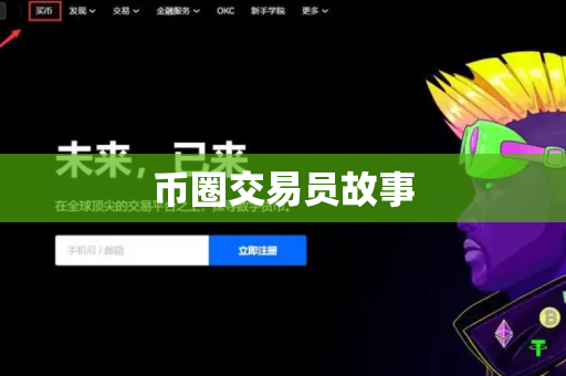 币圈交易员故事