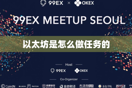 以太坊是怎么做任务的