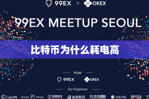 比特币为什么耗电高