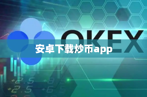 安卓下载炒币app