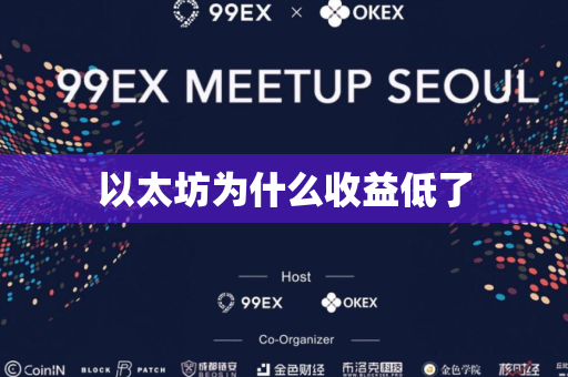 以太坊为什么收益低了