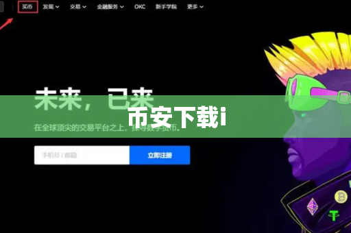 币安下载i