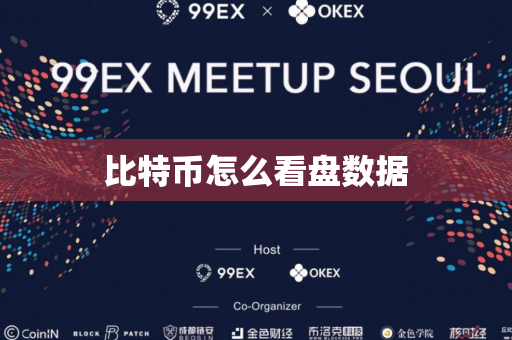 比特币怎么看盘数据