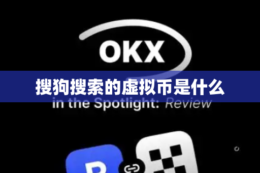 搜狗搜索的虚拟币是什么