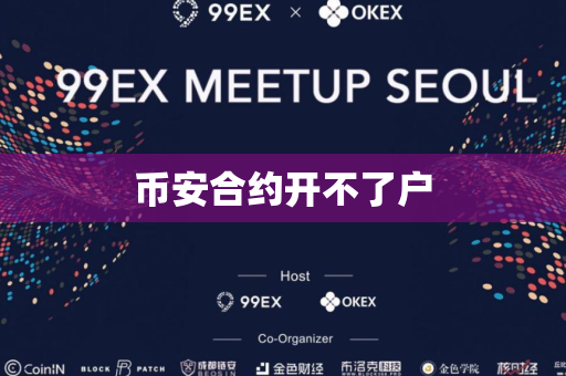 币安合约开不了户