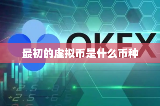 最初的虚拟币是什么币种