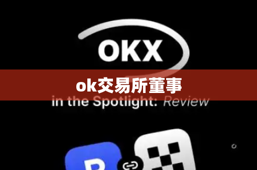 ok交易所董事