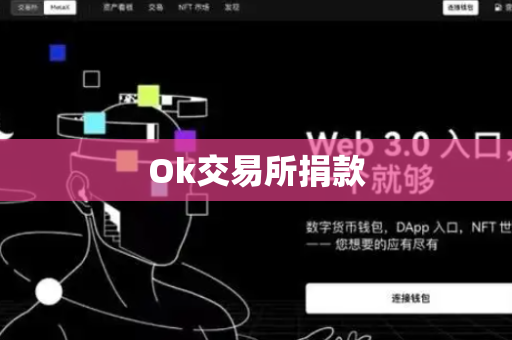 Ok交易所捐款
