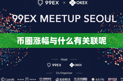 币圈涨幅与什么有关联呢