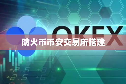 防火币币安交易所搭建
