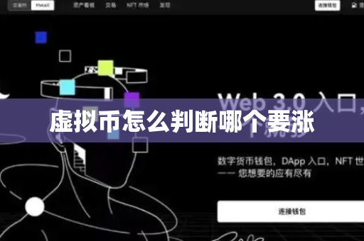 虚拟币怎么判断哪个要涨