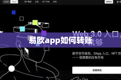 易欧app如何转账