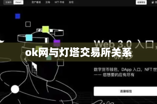ok网与灯塔交易所关系