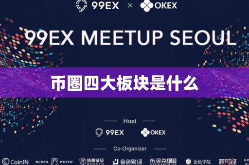 币圈四大板块是什么